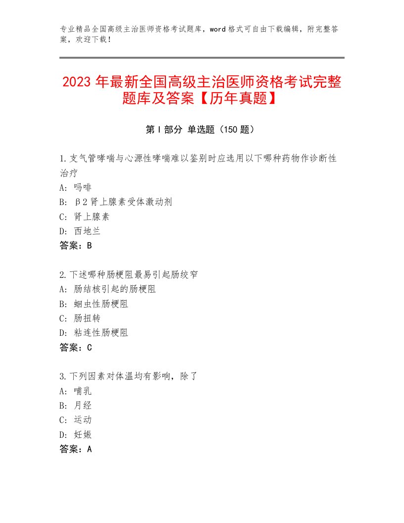 2023—2024年全国高级主治医师资格考试通用题库及答案（各地真题）