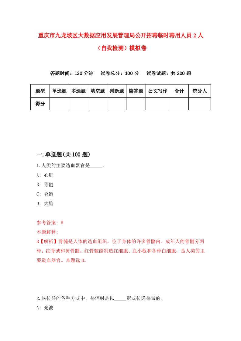 重庆市九龙坡区大数据应用发展管理局公开招聘临时聘用人员2人自我检测模拟卷第6卷