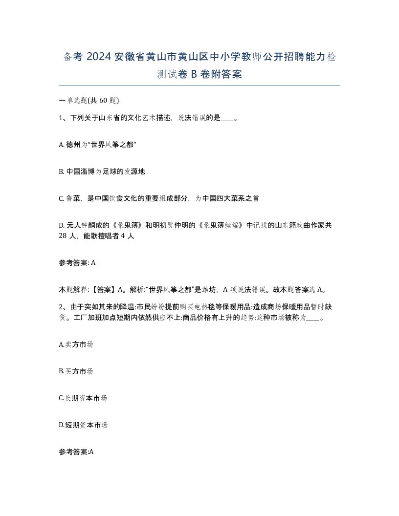 备考2024安徽省黄山市黄山区中小学教师公开招聘能力检测试卷B卷附答案