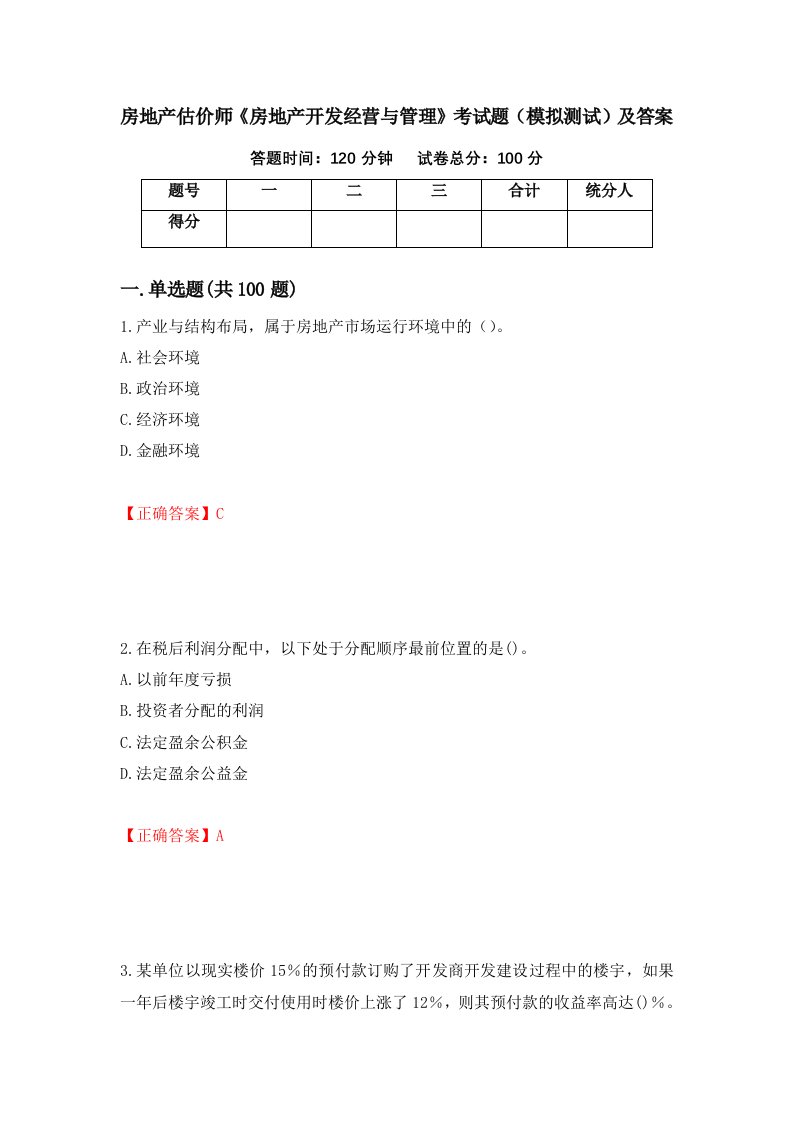 房地产估价师房地产开发经营与管理考试题模拟测试及答案第8次