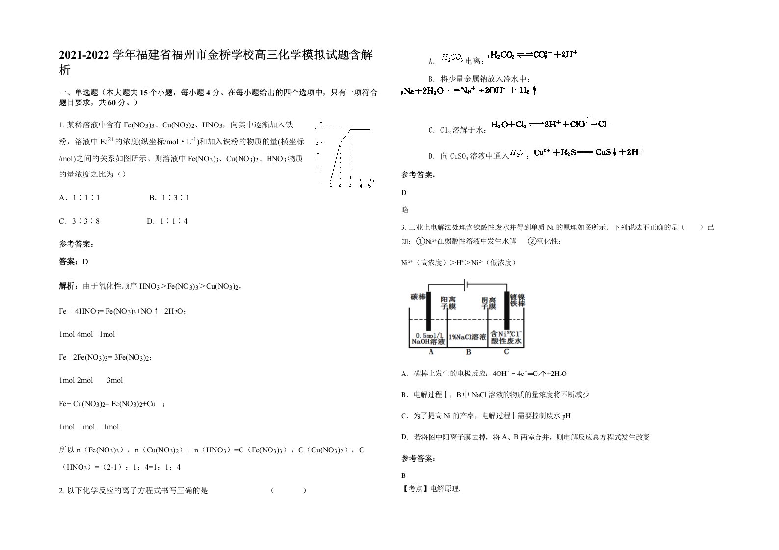 2021-2022学年福建省福州市金桥学校高三化学模拟试题含解析