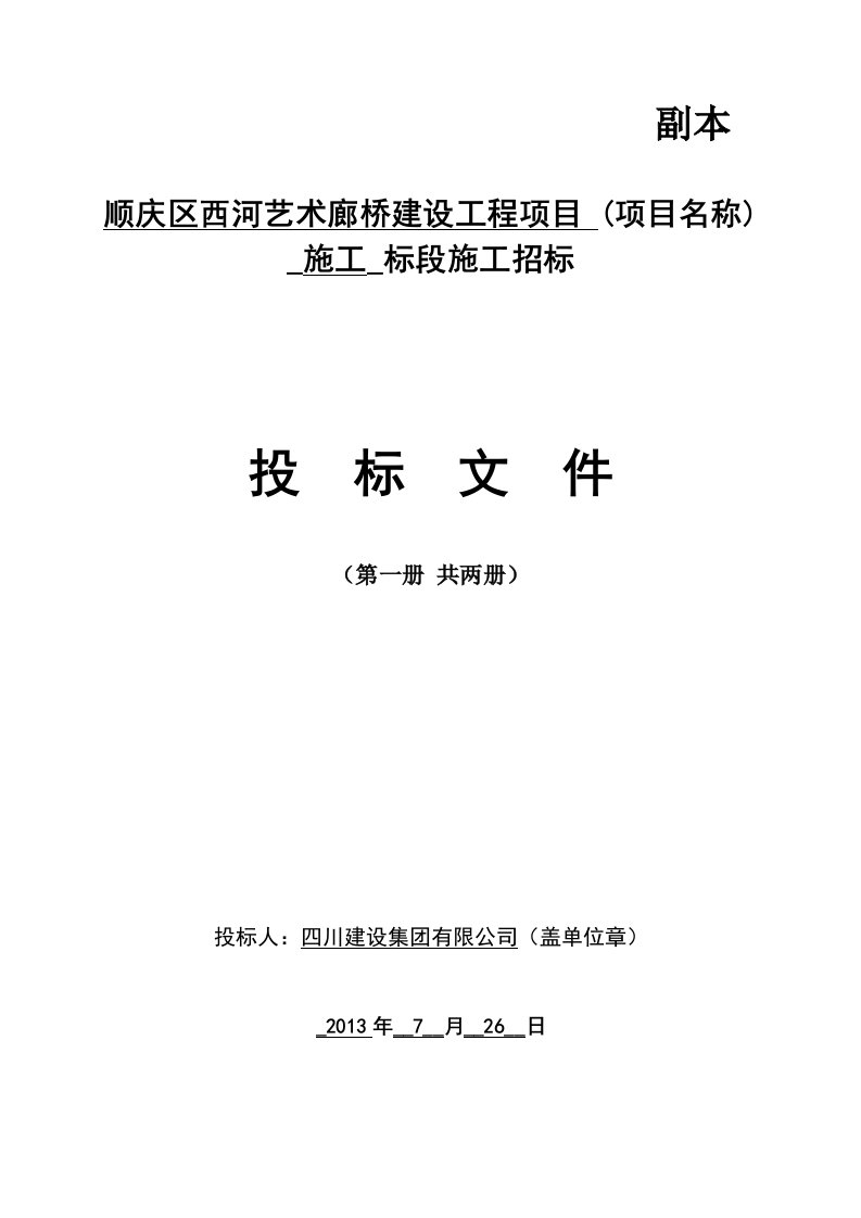 标书模板(顺庆区西河艺术廊桥建设工程项目)