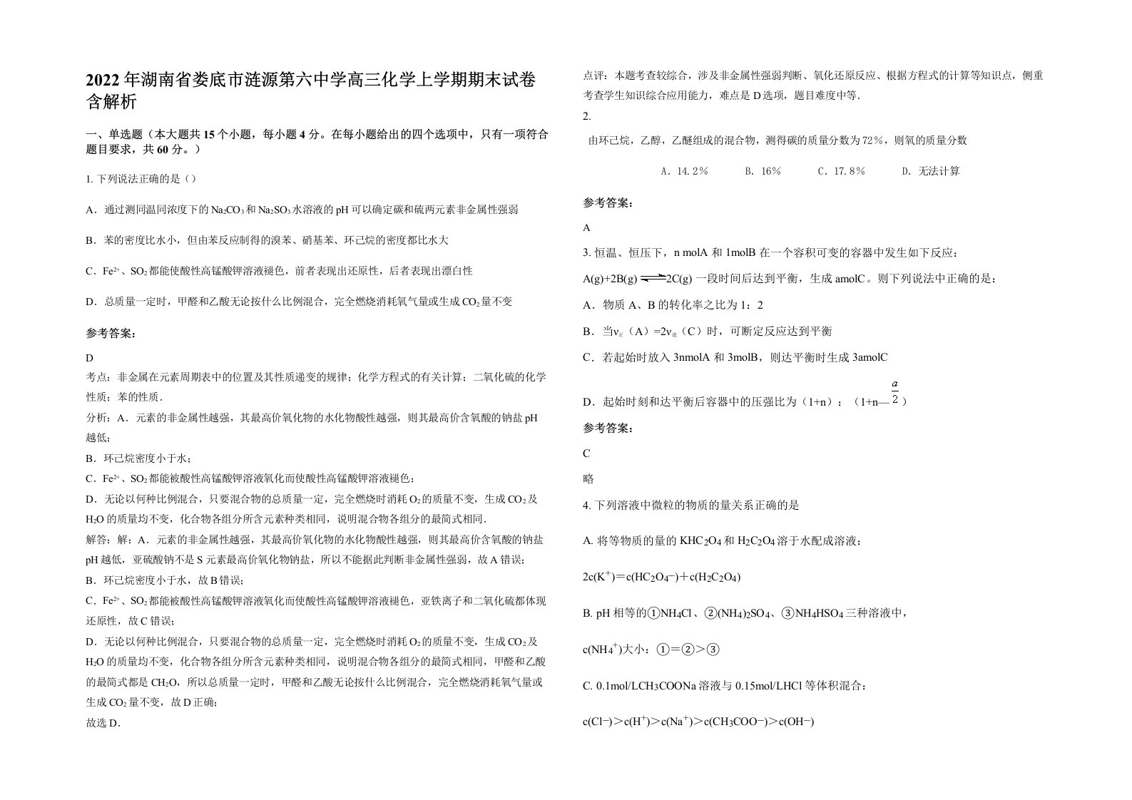 2022年湖南省娄底市涟源第六中学高三化学上学期期末试卷含解析