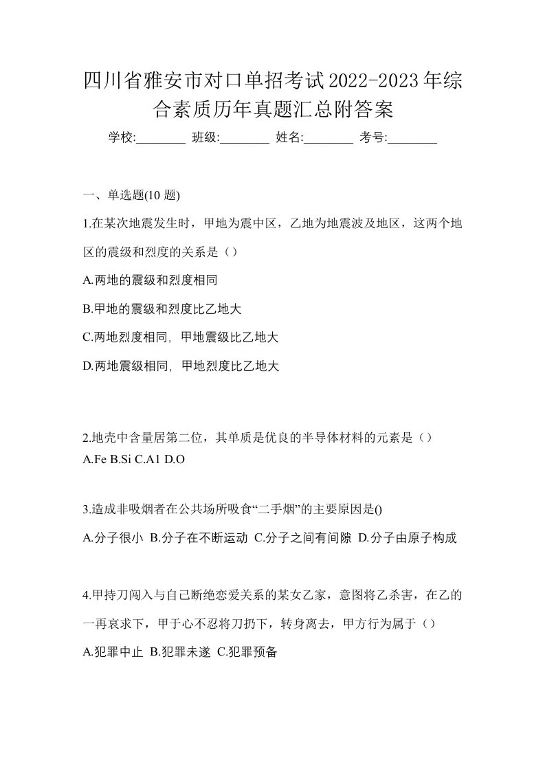 四川省雅安市对口单招考试2022-2023年综合素质历年真题汇总附答案