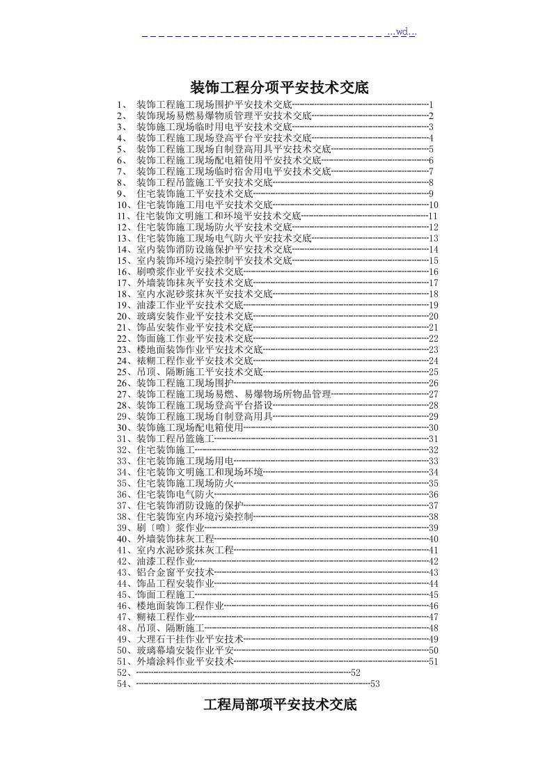 室内装修工程技术交底记录