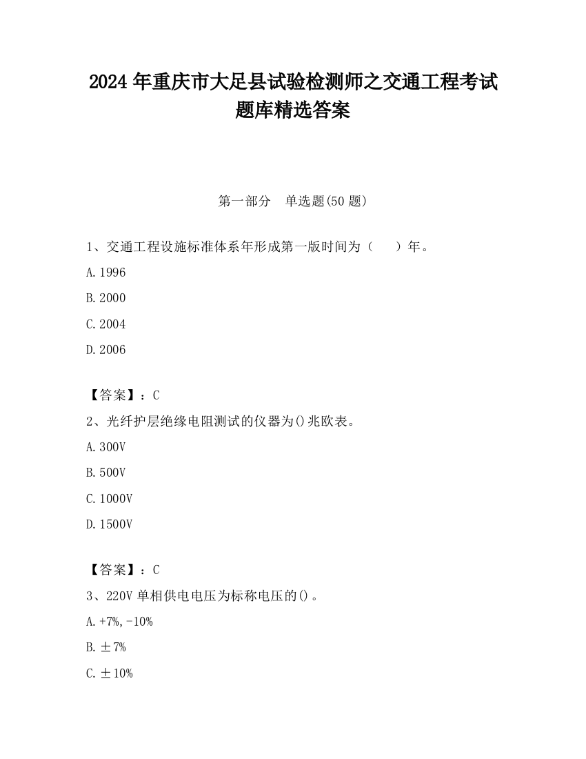 2024年重庆市大足县试验检测师之交通工程考试题库精选答案