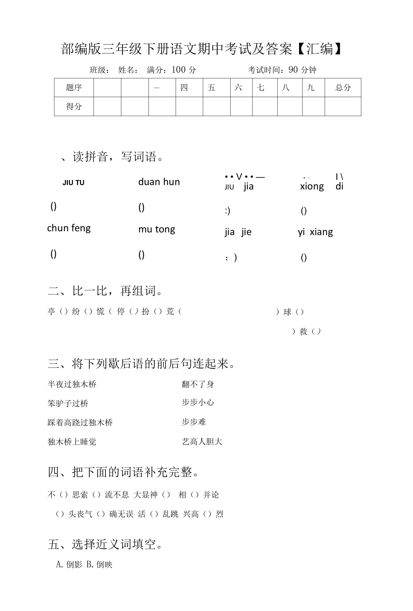 部编版三年级下册语文期中考试及答案【汇编】