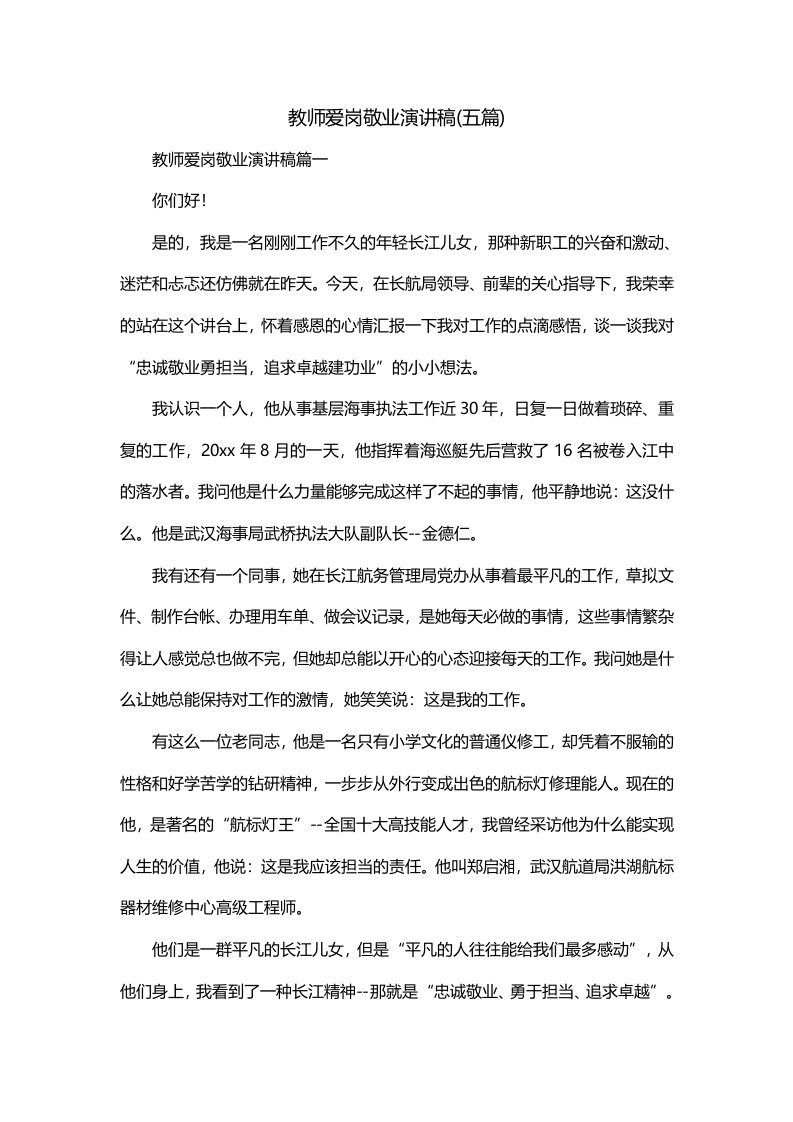 教师爱岗敬业演讲稿五篇