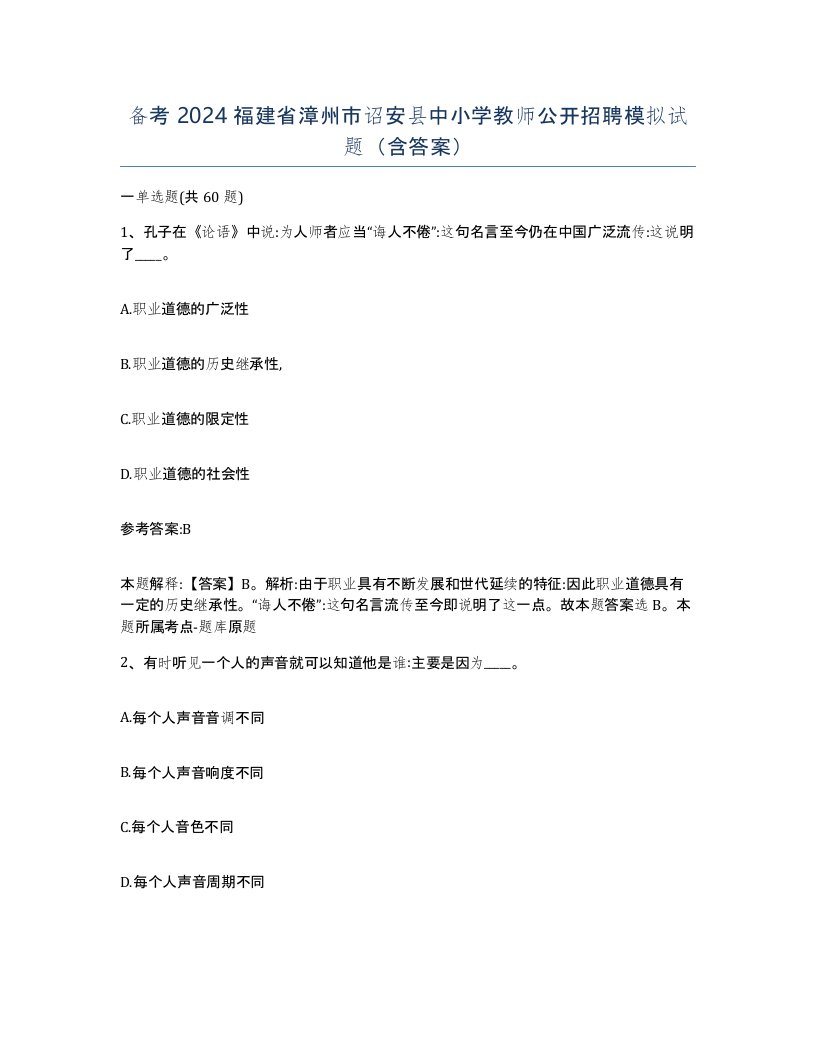 备考2024福建省漳州市诏安县中小学教师公开招聘模拟试题含答案