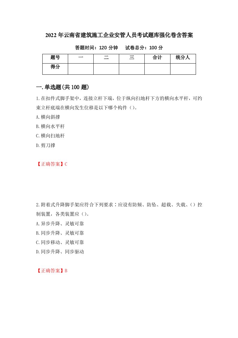 2022年云南省建筑施工企业安管人员考试题库强化卷含答案98