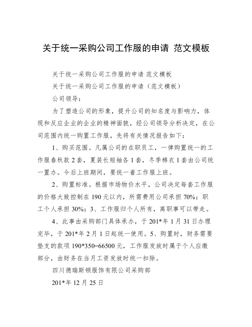 关于统一采购公司工作服的申请