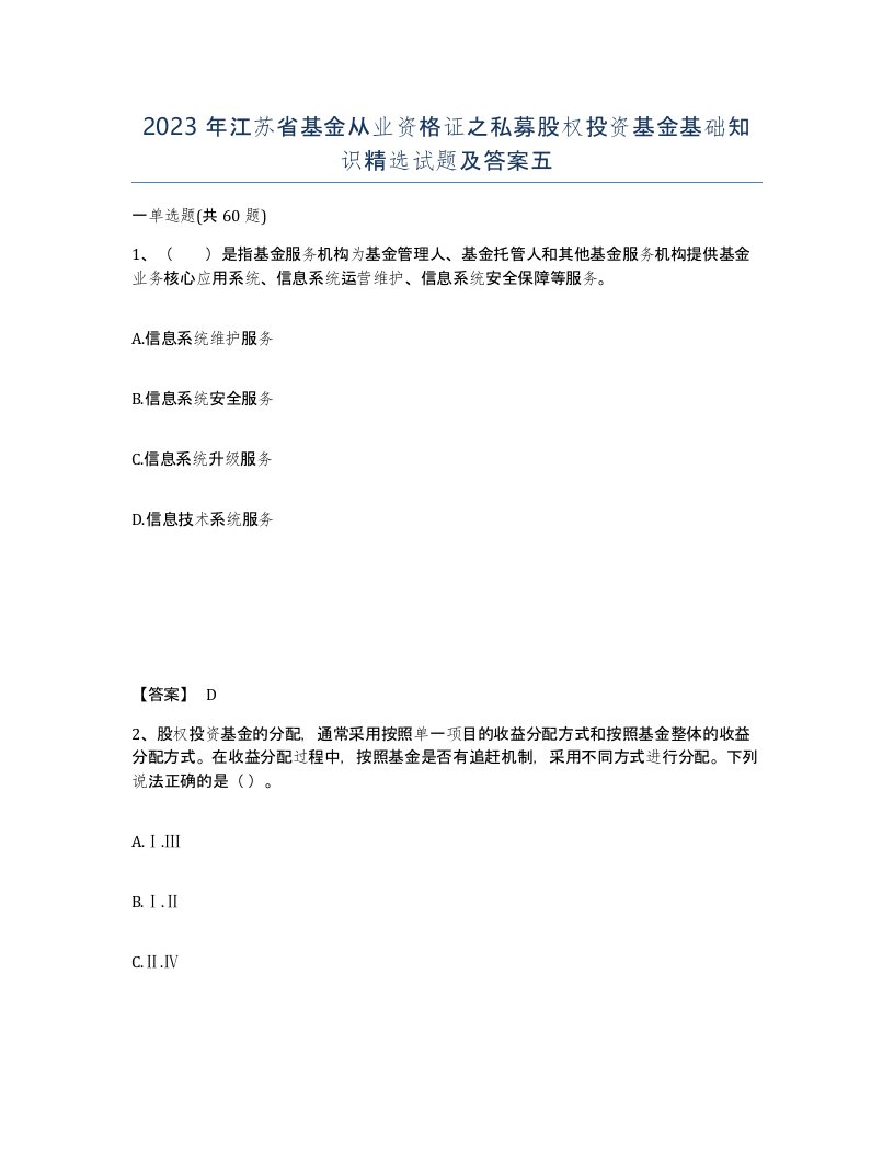 2023年江苏省基金从业资格证之私募股权投资基金基础知识试题及答案五