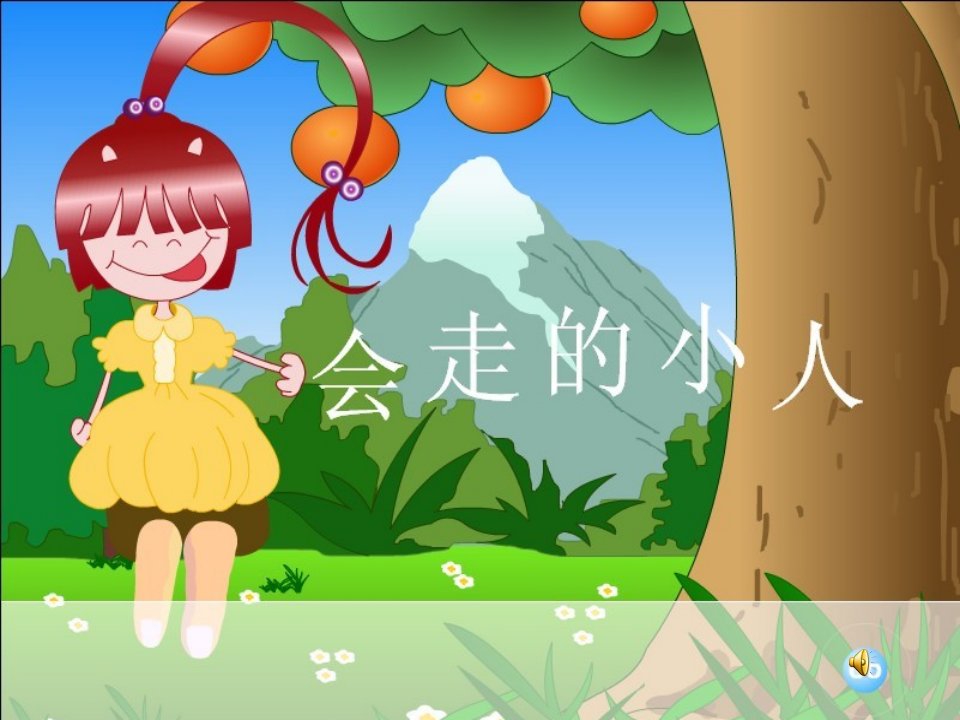 湘版小学美术年级上册第四课会走的小人课件1