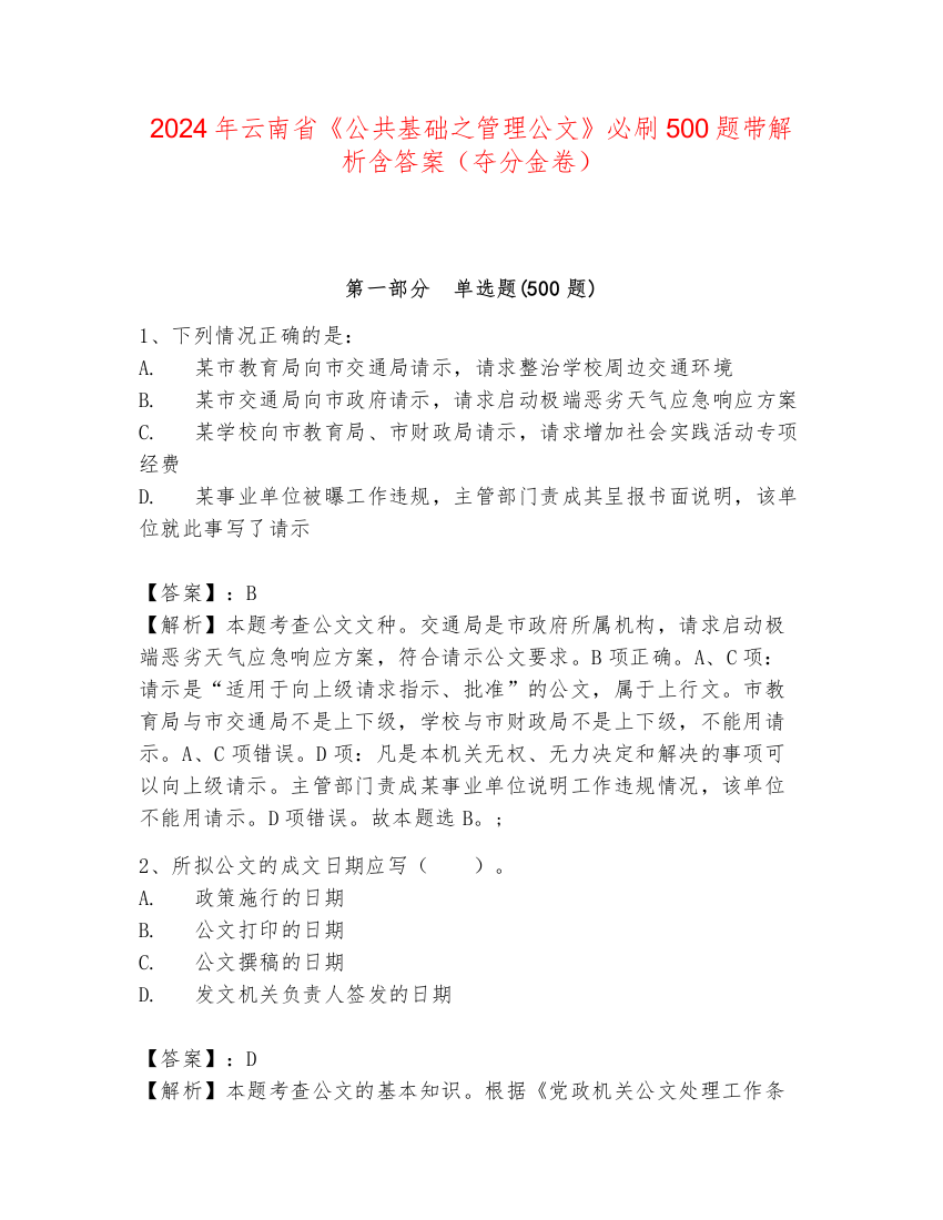 2024年云南省《公共基础之管理公文》必刷500题带解析含答案（夺分金卷）