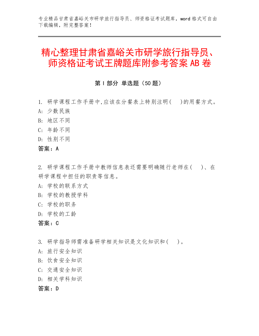 精心整理甘肃省嘉峪关市研学旅行指导员、师资格证考试王牌题库附参考答案AB卷