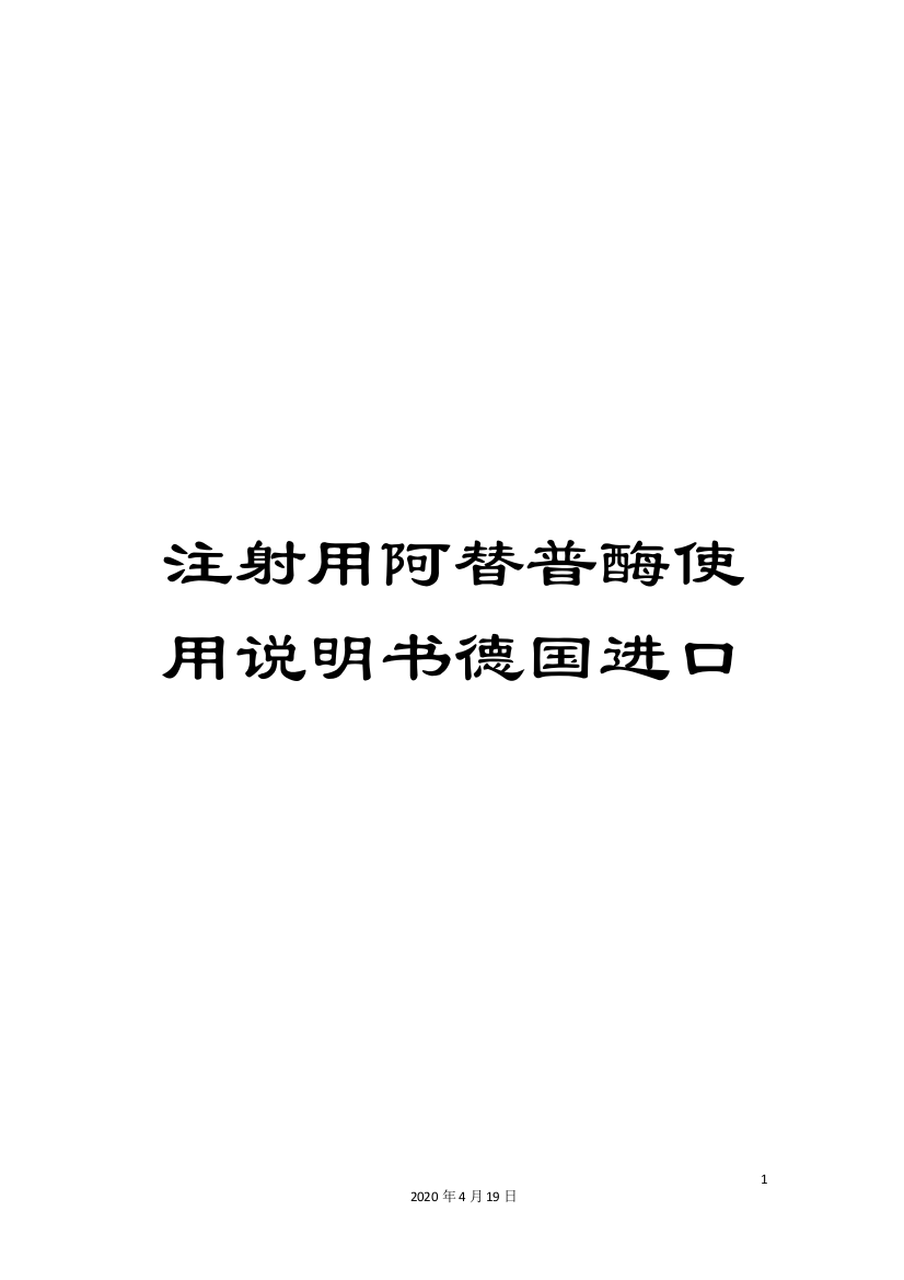 注射用阿替普酶使用说明书德国进口样本