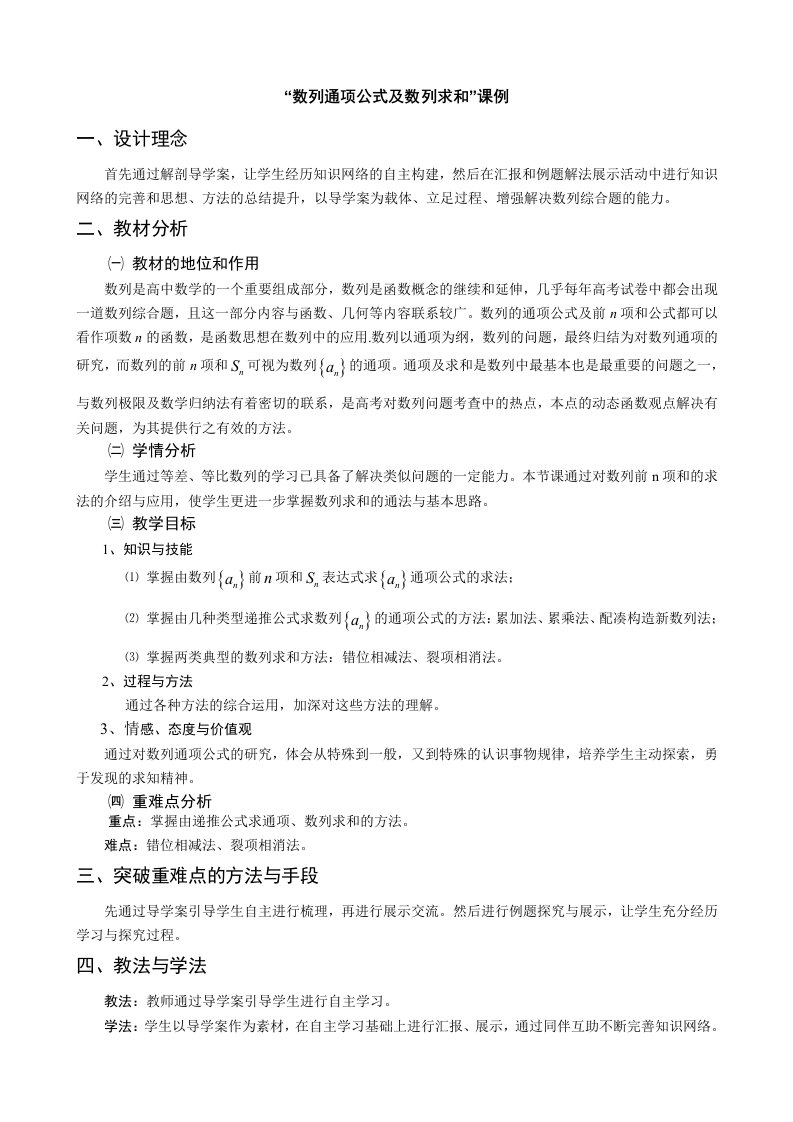 数列通项公式及数列求和经典课例