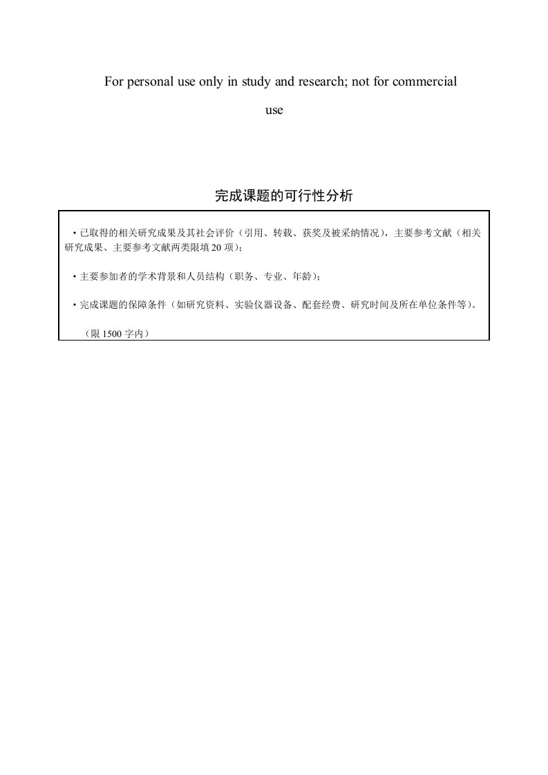 完成课题的可行性分析报告