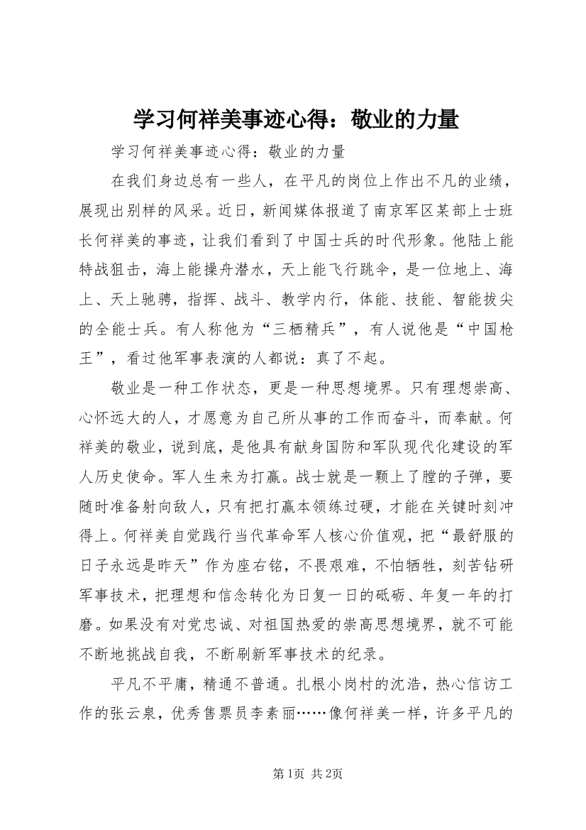 学习何祥美事迹心得：敬业的力量