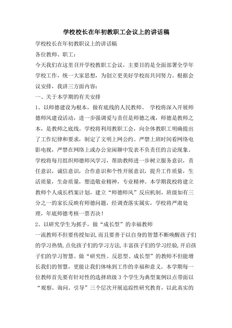 学校校长在年初教职工会议上的讲话稿