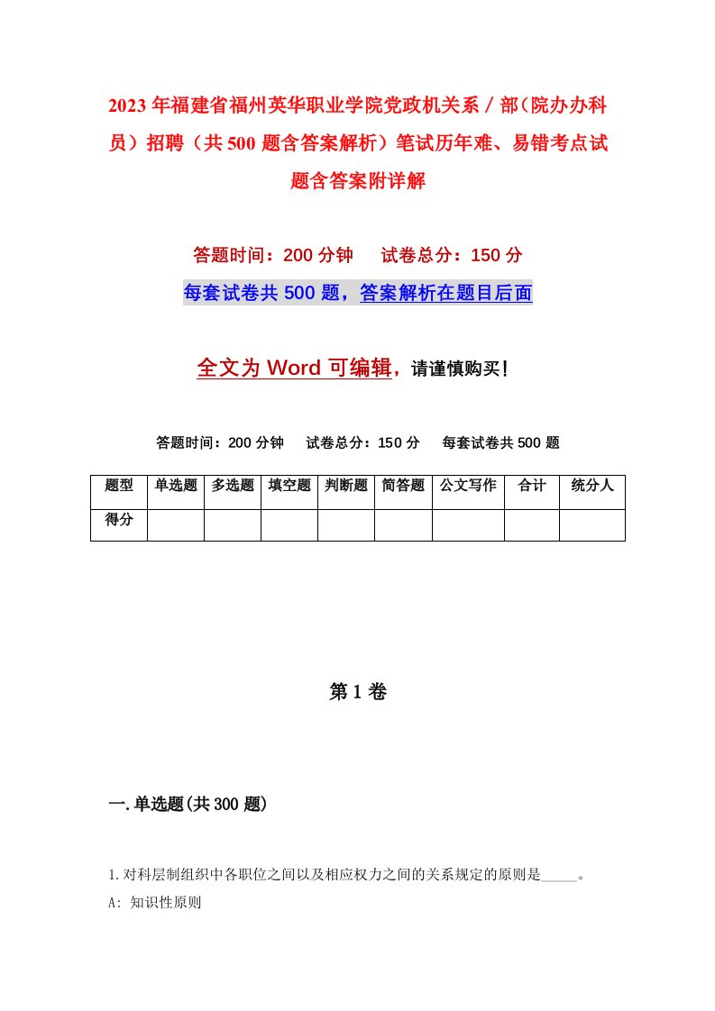 2023年福建省福州英华职业学院党政机关系部院办办科员招聘共500题含答案解析笔试历年难易错考点试题含答案附详解