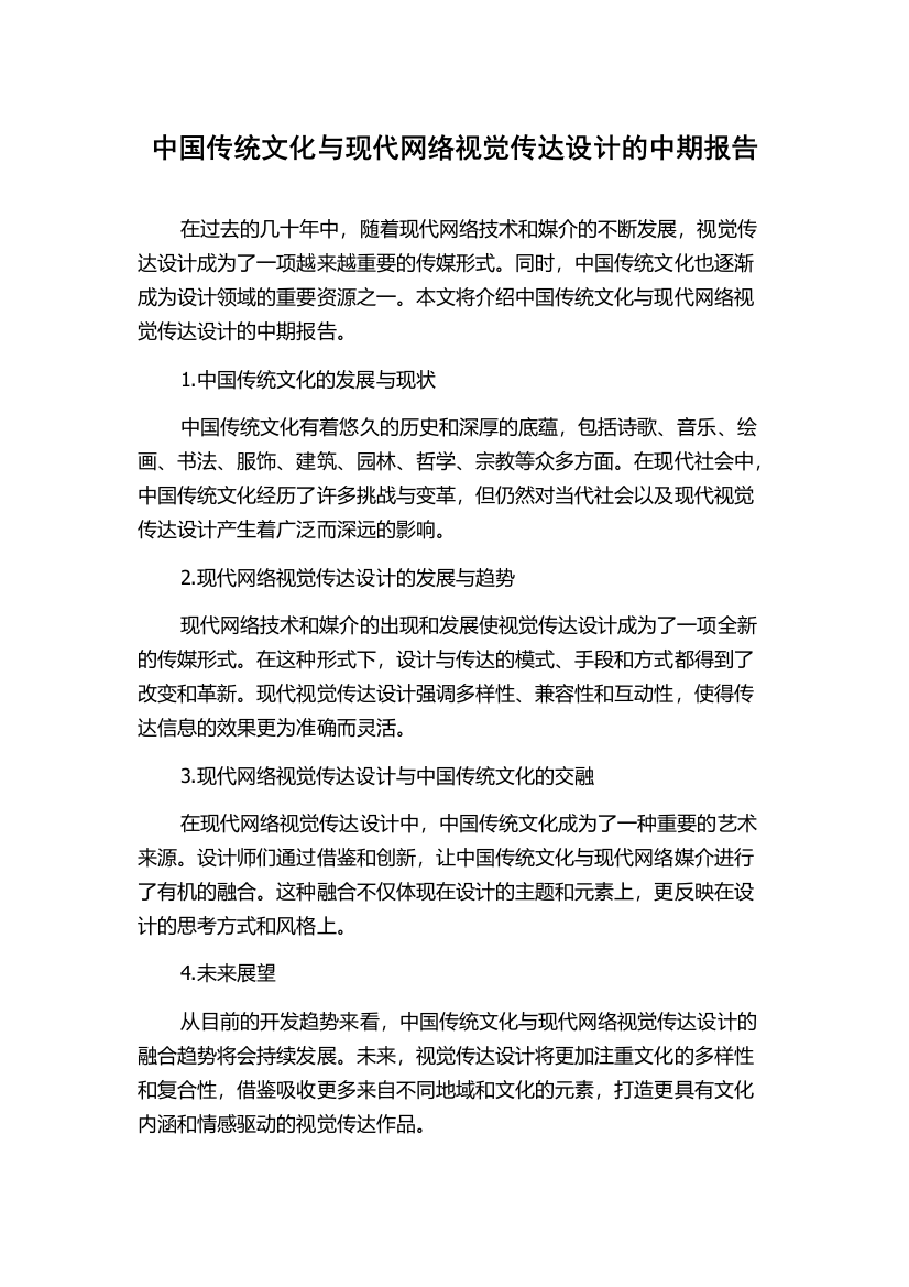 中国传统文化与现代网络视觉传达设计的中期报告