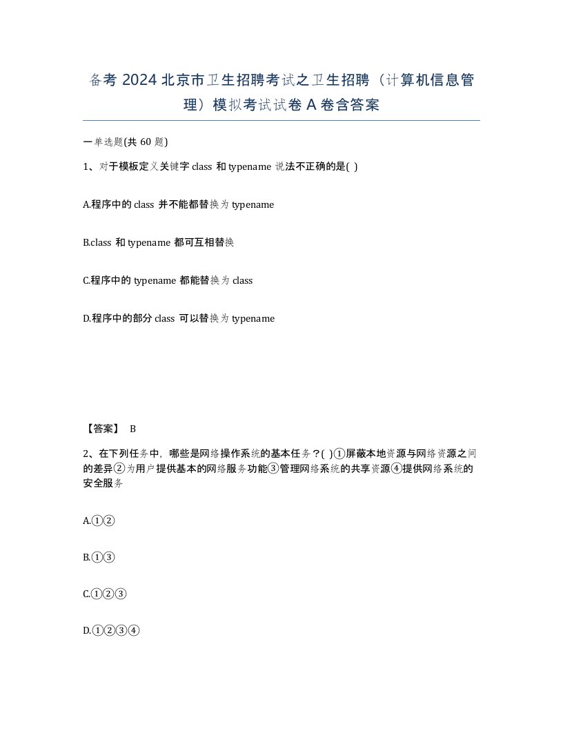 备考2024北京市卫生招聘考试之卫生招聘计算机信息管理模拟考试试卷A卷含答案