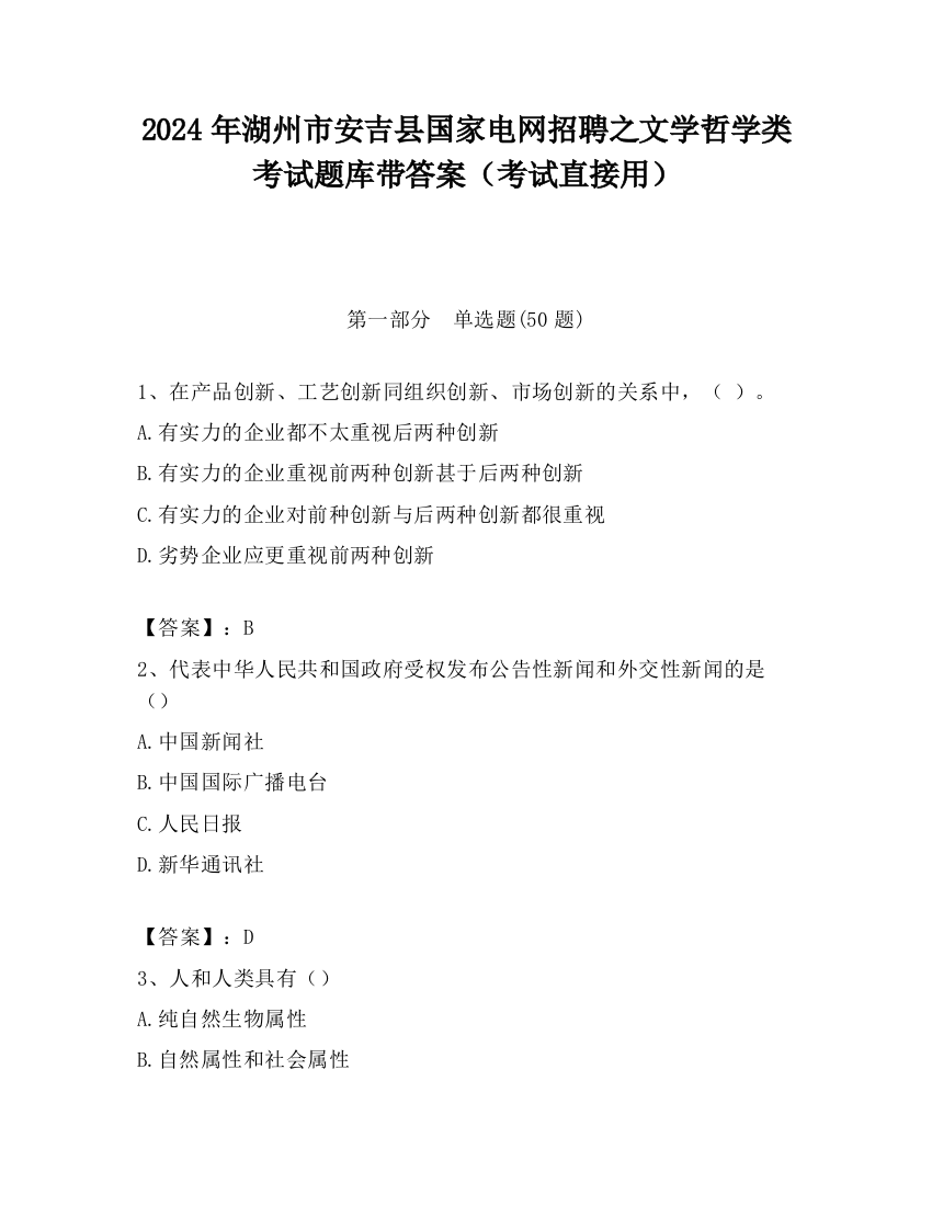 2024年湖州市安吉县国家电网招聘之文学哲学类考试题库带答案（考试直接用）