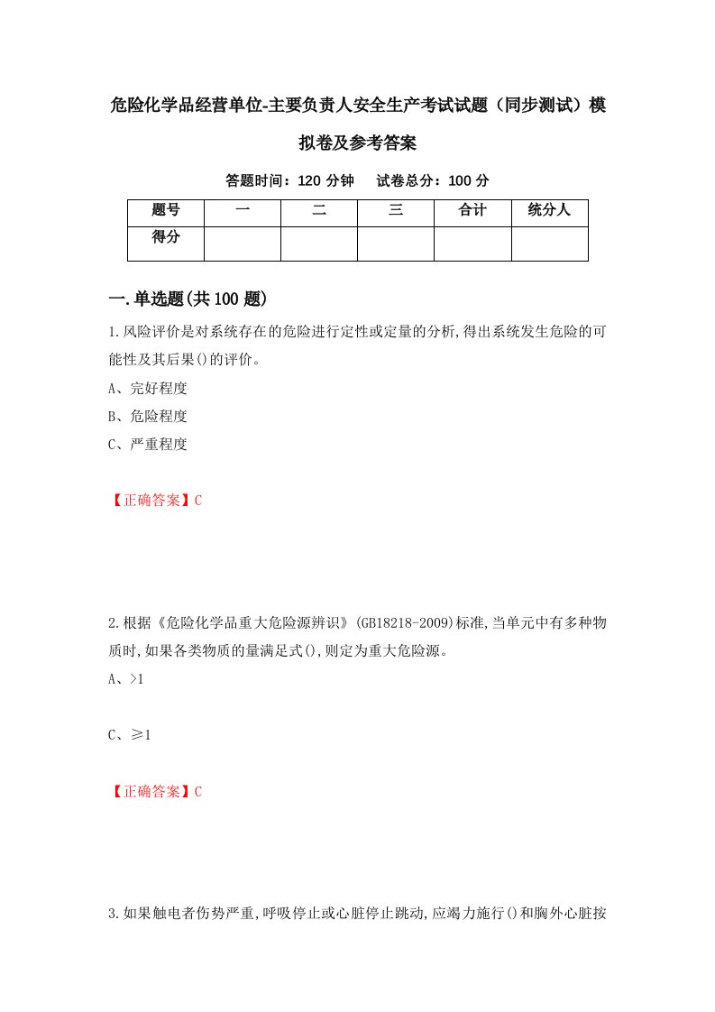 危险化学品经营单位-主要负责人安全生产考试试题同步测试模拟卷及参考答案第28期