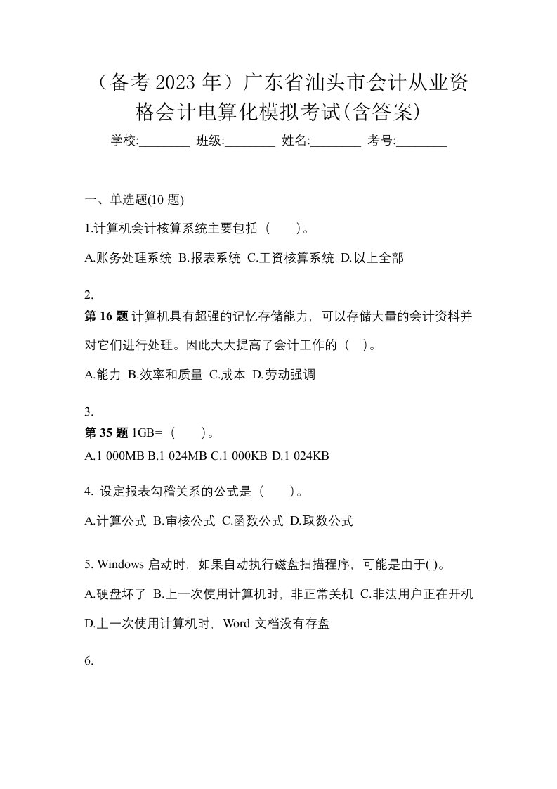 备考2023年广东省汕头市会计从业资格会计电算化模拟考试含答案