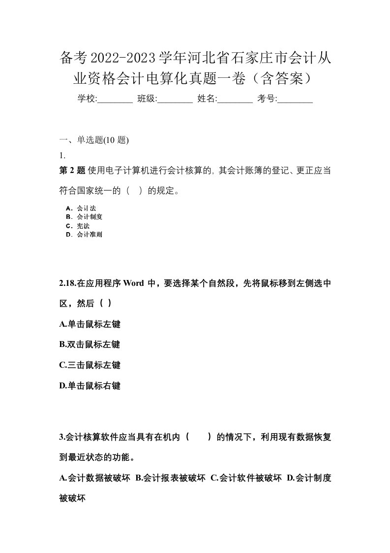 备考2022-2023学年河北省石家庄市会计从业资格会计电算化真题一卷含答案