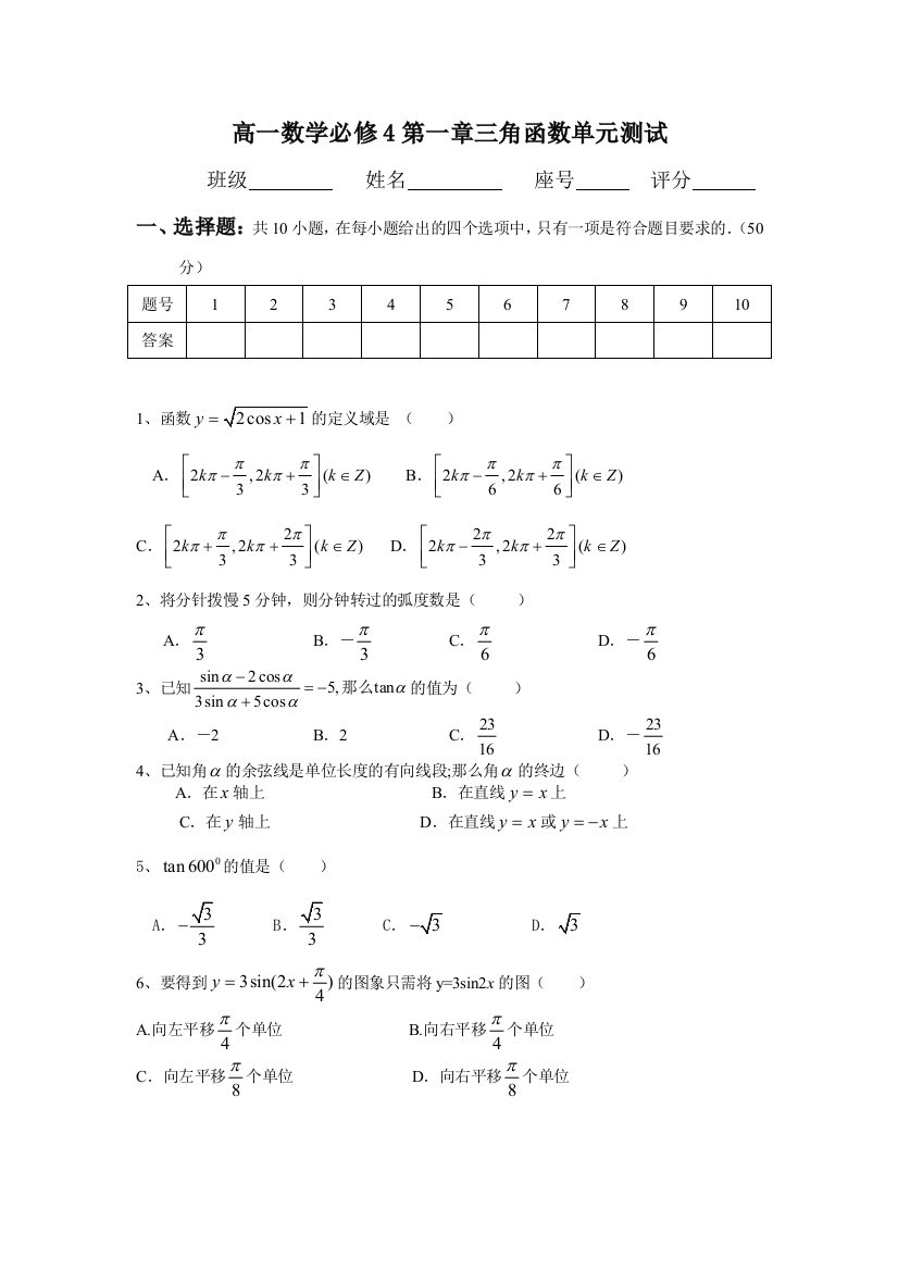 【小学中学教育精选】第一章三角函数测试题及答案