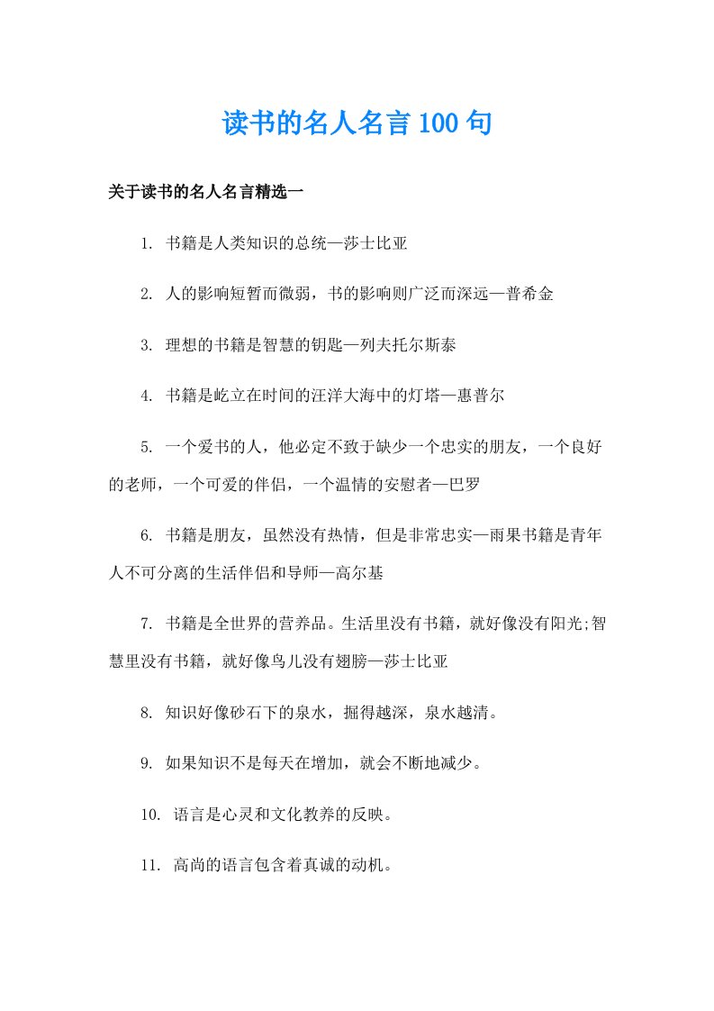 读书的名人名言100句