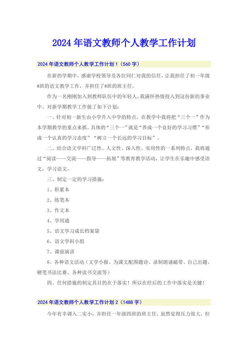 2024年语文教师个人教学工作计划