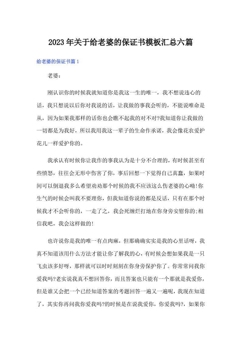 关于给老婆的保证书模板汇总六篇