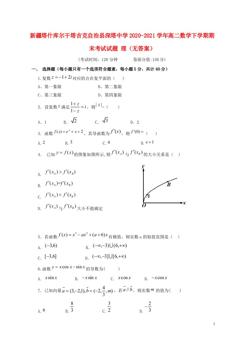 新疆塔什库尔干塔吉克自治县深塔中学2020_2021学年高二数学下学期期末考试试题理无答案