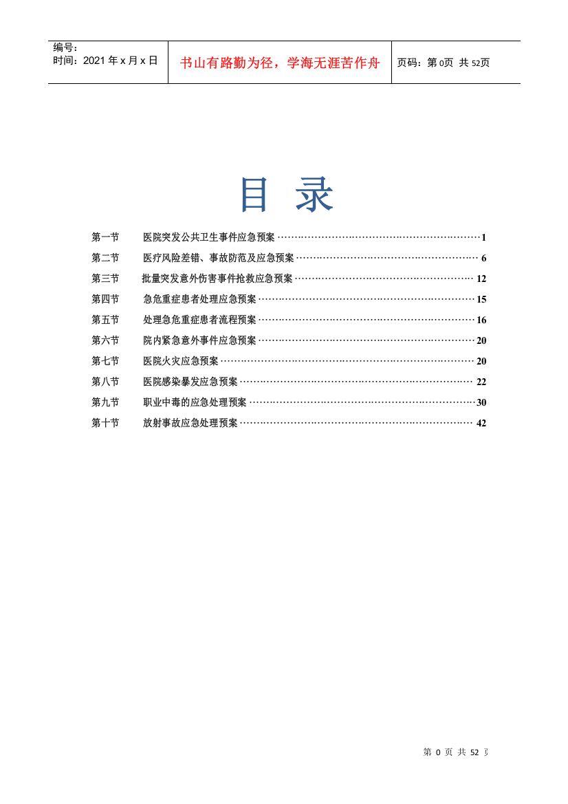 医疗质量应急预案与流程[1]