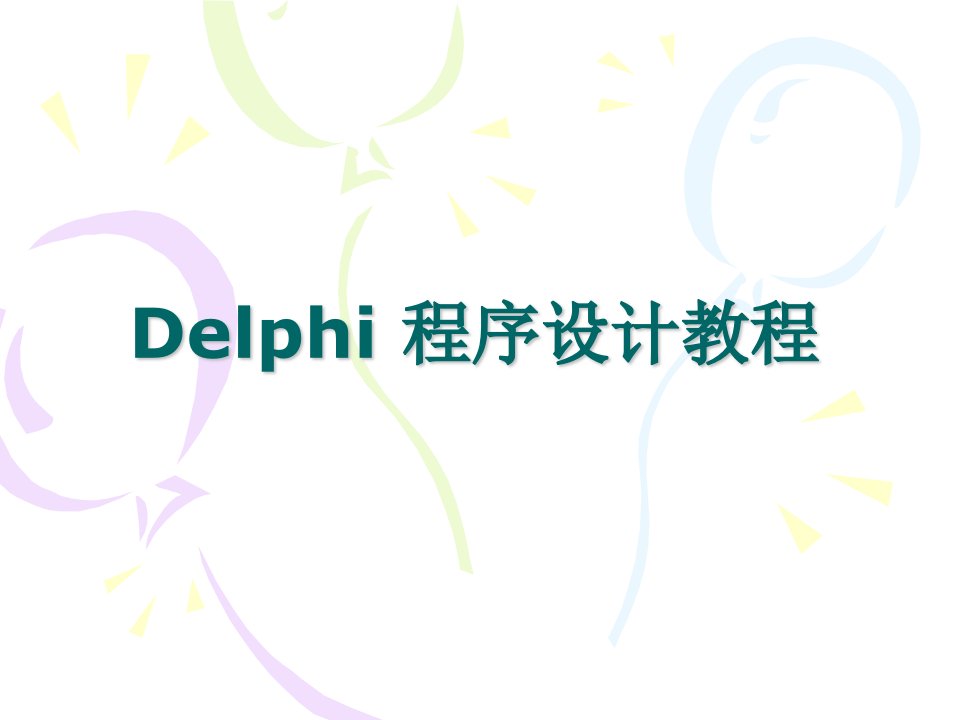 Delphi程序设计教程完整版教学课件全书电子讲义最新