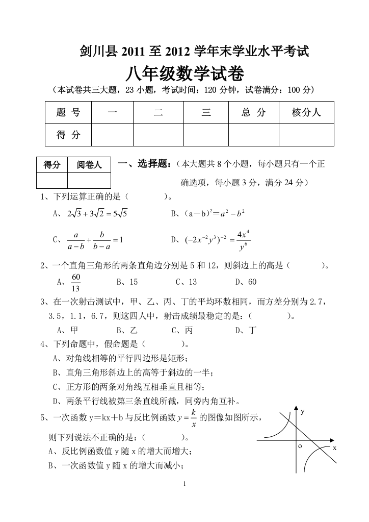 【小学中学教育精选】大理州剑川县2011至2012学年上学期学业水平测试八年级数学试卷