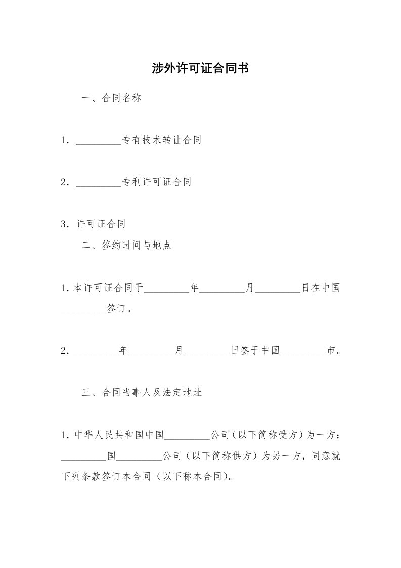 涉外许可证合同书_1