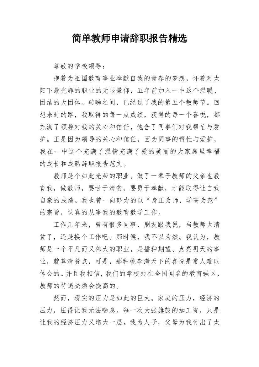 简单教师申请辞职报告精选