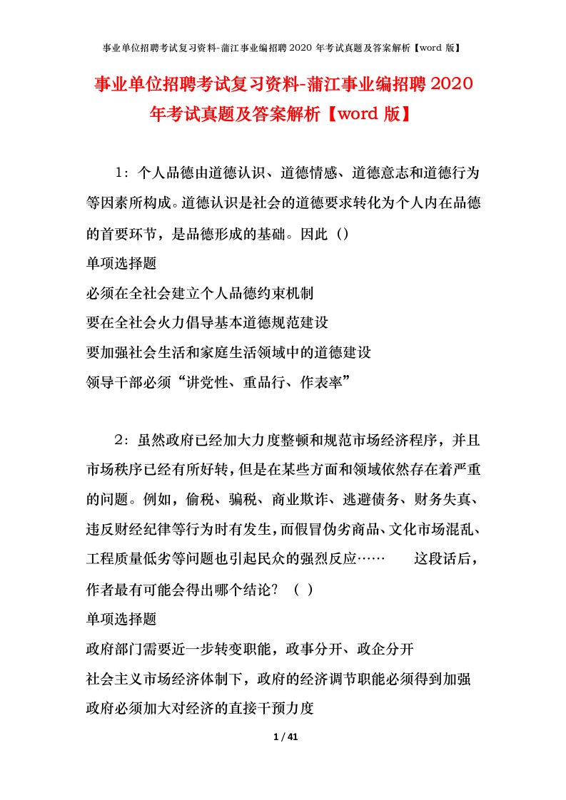 事业单位招聘考试复习资料-蒲江事业编招聘2020年考试真题及答案解析word版