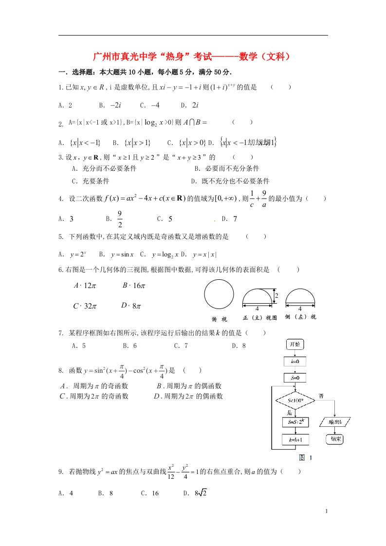 广州市真光中学高考数学“热身”考试题