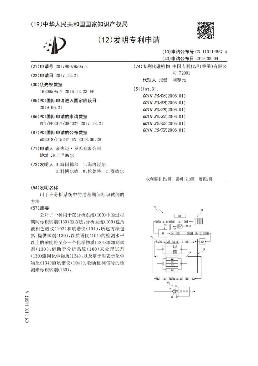 用于在分析系统中的过程期间标识试剂的方法