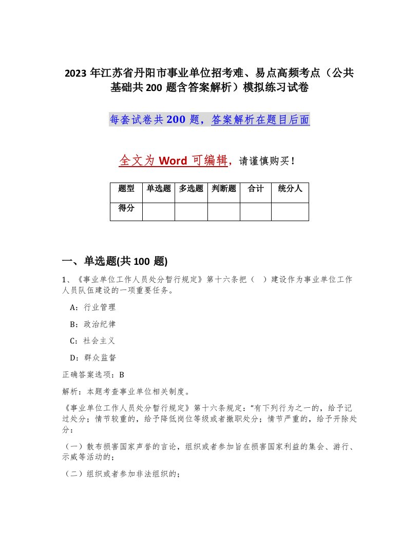 2023年江苏省丹阳市事业单位招考难易点高频考点公共基础共200题含答案解析模拟练习试卷