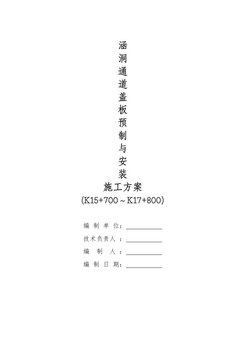 重庆某高速公路合同段涵洞通道施工方案(盖板预制及安装)