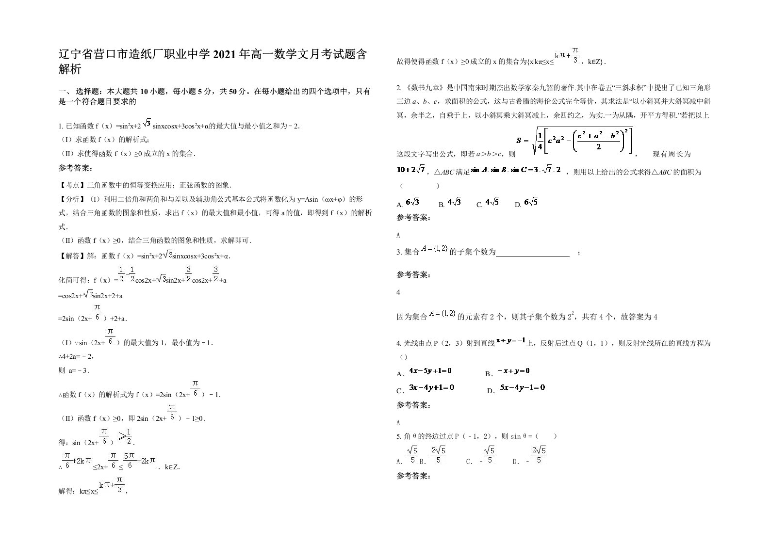 辽宁省营口市造纸厂职业中学2021年高一数学文月考试题含解析