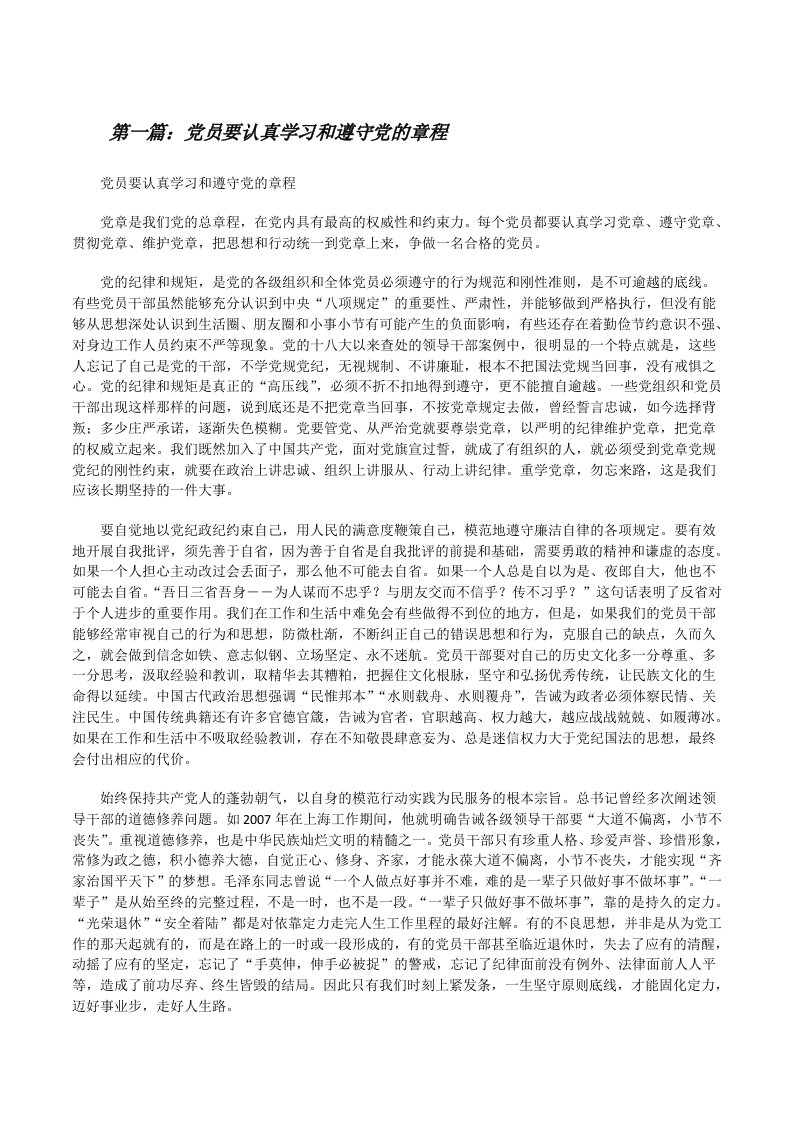 党员要认真学习和遵守党的章程[修改版]