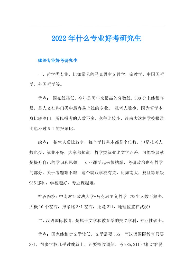 什么专业好考研究生