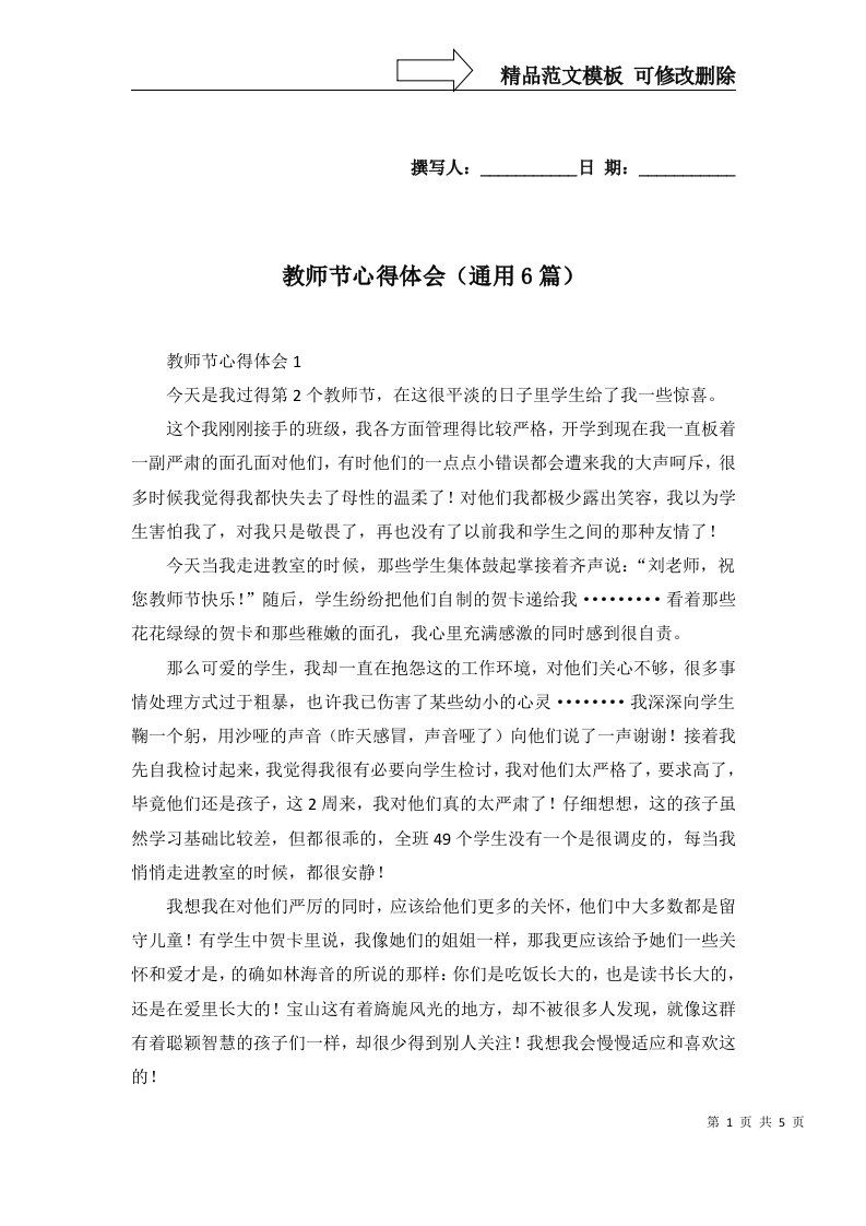 教师节心得体会通用6篇